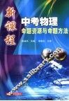 新课程中考物理命题资源与命题方法 封面