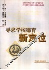 寻求学校德育新定位 封面