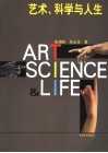 艺术、科学与人生 封面