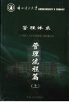 兰州理工大学管理体系  管理流程篇  上 封面