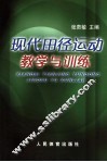 现代田径运动教学与训练 封面