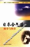 日本合气道  健身与修养 封面