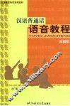汉语普通话语音教程  新疆版 封面
