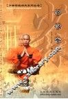 罗汉拳  中英文本 封面