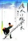 鹰爪门擒拿术 封面