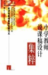 小学教师说课稿设计集粹 封面