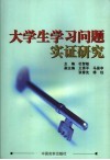 大学生学习问题实证研究 封面