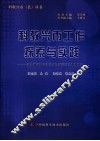 科教兴市工作探索与实践  河北省石家庄市科技进步示范市建设研究 封面