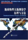 地球物理大地测量学原理与方法 封面