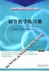初等数学练习册 封面