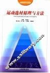 运动选材原理与方法 封面