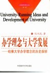 办学理念与大学发展  哈佛大学办学理念的历史探析 封面