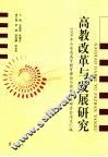 高教改革与发展研究  2004年山东省高等教育理论与实践学术研讨会论文汇编 封面
