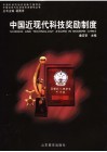 中国近现代科技奖励制度 封面