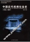 中国近代疾病社会史  1912-1937 封面