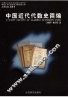中国近代代数史简编 封面