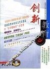 创新教育  2005年．第6辑 封面