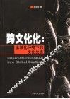 跨文化化  全球化环境下的文化生态 封面