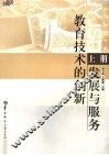 教育技术的创新、发展与服务  上 封面