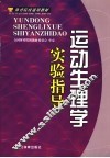 运动生理学实验指导 封面