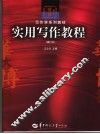 实用写作教程 封面