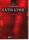《大学语文》导读 封面