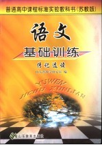 语文基础训练  苏教版  伟记选读 封面