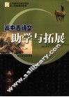 高中古诗文助学与拓展  二年级  上 封面
