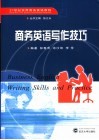 商务英语写作技巧 封面