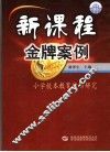 新课程金牌案例  小学校本教育行动研究 封面