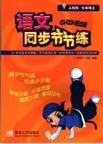 语文同步节节练  七年级  上 封面