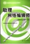 助理网络编辑师  国家职业资格三级 封面