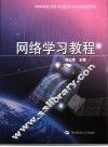网络学习教程 封面