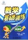 新课标二年级数学基础训练  上学期 封面
