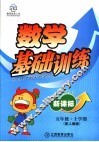 新课标五年级数学基础训练  上学期 封面