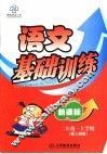 新课标二年级语文基础训练  上学期 封面