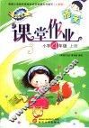语文课堂作业  人教版  小学四年级  上 封面