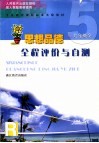 义务教育课程标准实验教材思想品德全程评价与自测  九年级：全1册 封面