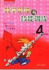 数学思维与技能训练  小学四年级 封面