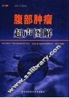 腹部肿瘤超声图解 封面