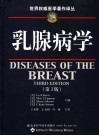 乳腺病学  第3版 封面