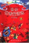 世界优秀童话选 封面