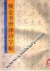 瘦金书唐律诗字帖 封面