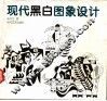 现代黑白图象设计 封面