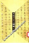 新编千家诗钢笔字帖 封面