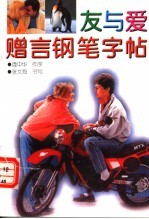 友与爱赠言钢笔字帖 封面