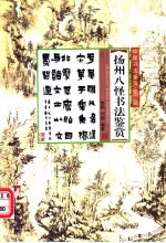 “扬州八怪”书法鉴赏 封面