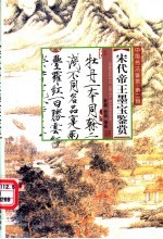 宋代帝王墨宝鉴赏 封面