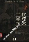 当代学院艺术  第11期 封面