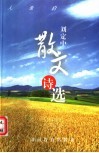 刘定中散文诗选 封面